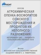 АГРОХИМИЧЕСКАЯ ОПЕНКА ФОСФОРИТОВ СОЖСКОГО МЕСТОРОЖДЕНИЯ И ПРОДУКТОВ ИХ НЕПОЛНОГО РАЗЛОЖЕНИЯ
