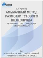 АММИАЧНЫЙ МЕТОД РАЗМОТКИ ТУТОВОГО ШЕЛКОПРЯДА