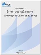 Электроснабжение : методические указания 