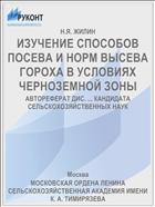 ИЗУЧЕНИЕ СПОСОБОВ ПОСЕВА И НОРМ ВЫСЕВА ГОРОХА В УСЛОВИЯХ ЧЕРНОЗЕМНОЙ ЗОНЫ
