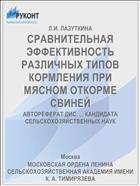 СРАВНИТЕЛЬНАЯ ЭФФЕКТИВНОСТЬ РАЗЛИЧНЫХ ТИПОВ КОРМЛЕНИЯ ПРИ МЯСНОМ ОТКОРМЕ СВИНЕЙ
