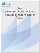 Толковый словарь живого великорусского языка