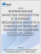 ФОРМИРОВАНИЕ КАЧЕСТВА ПЛОДОВ ГРУШ В УСЛОВИЯХ МОСКОВСКОЙ ОБЛАСТИ И СОВЕРШЕНСТВОВАНИЕ ТЕХНОЛОГИИ ХРАНЕНИЯ
