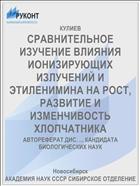 СРАВНИТЕЛЬНОЕ ИЗУЧЕНИЕ ВЛИЯНИЯ ИОНИЗИРУЮЩИХ ИЗЛУЧЕНИЙ И ЭТИЛЕНИМИНА НА РОСТ, РАЗВИТИЕ И ИЗМЕНЧИВОСТЬ ХЛОПЧАТНИКА