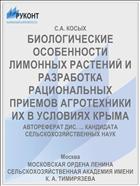 БИОЛОГИЧЕСКИЕ ОСОБЕННОСТИ ЛИМОННЫХ РАСТЕНИЙ И РАЗРАБОТКА РАЦИОНАЛЬНЫХ ПРИЕМОВ АГРОТЕХНИКИ ИХ В УСЛОВИЯХ КРЫМА