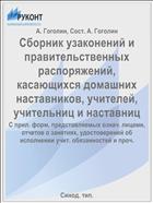 Сборник узаконений и правительственных распоряжений, касающихся домашних наставников, учителей, учительниц и наставниц