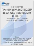 ПРИЧИНЫ РАЗНОПЛОДИЯ В КОЛОСЕ ПШЕНИЦЫ И ЯЧМЕНЯ