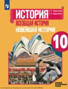 История. Всеобщая история. Новейшая история. 10 класс. Учебник. Базовый и углублённый уровни