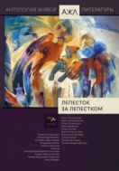 Лепесток за лепестком. Антология