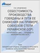 СЕБЕСТОИМОСТЬ ПРОИЗВОДСТВА ГОВЯДИНЫ И ПУТИ ЕЕ СНИЖЕНИЯ (НА ПРИМЕРЕ СОВХОЗОВ СТЕПИ УКРАИНСКОЙ ССР)