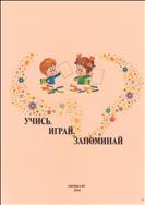 УЧИСЬ. ИГРАЙ. ЗАПОМИНАЙ: МЕТОДИЧЕСКОЕ ПОСОБИЕ