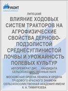 ВЛИЯНИЕ ХОДОВЫХ СИСТЕМ ТРАКТОРОВ НА АГРОФИЗИЧЕСКИЕ СВОЙСТВА ДЕРНОВО-ПОДЗОЛИСТОЙ СРЕДНЕСУГЛИНИСТОЙ ПОЧВЫ И УРОЖАЙНОСТЬ ПОЛЕВЫХ КУЛЬТУР