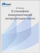 О специфике коммуникативной интерпретации текста