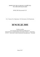 Земледелие