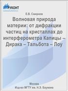 Волновая природа материи: от дифракции частиц на кристаллах до интерферометра Капицы – Дирака – Тальбота – Лоу