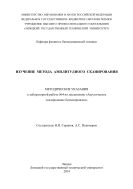 Изучение метода амплитудного сканирования