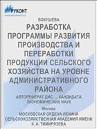 РАЗРАБОТКА ПРОГРАММЫ РАЗВИТИЯ ПРОИЗВОДСТВА И ПЕРЕРАБОТКИ ПРОДУКЦИИ СЕЛЬСКОГО ХОЗЯЙСТВА НА УРОВНЕ АДМИНИСТРАТИВНОГО РАЙОНА