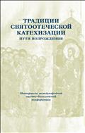 Традиции святоотеческой катехизации : Пути возрождения : Материалы международной богословско-практической конференции (17-19 мая 2010 г., Москва)