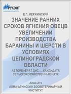 ЗНАЧЕНИЕ РАННИХ СРОКОВ ЯГНЕНИЯ ОВЕЦВ УВЕЛИЧЕНИИ ПРОИЗВОДСТВА БАРАНИНЫ И ШЕРСТИ В УСЛОВИЯХ ЦЕЛИНОГРАДСКОЙ ОБЛАСТИ