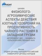 ФИЗИОЛОГО-АГРОХИМИЧЕСКИЕ АСПЕКТЫ ДЕЙСТВИЯ АЗОТНЫХ УДОБРЕНИЙ НА ПРОДУКТИВНОСТЬ ЧАЙНОГО РАСТЕНИЯ В ЗАПАДНОЙ ГРУЗИИ