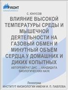 ВЛИЯНИЕ ВЫСОКОЙ ТЕМПЕРАТУРЫ СРЕДЫ И МЫШЕЧНОЙ ДЕЯТЕЛЬНОСТИ НА ГАЗОВЫЙ ОБМЕН И МИНУТНЫЙ ОБЪЕМ СЕРДЦА У ДОМАШНИХ И ДИКИХ КОПЫТНЫХ