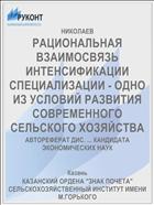 РАЦИОНАЛЬНАЯ ВЗАИМОСВЯЗЬ ИНТЕНСИФИКАЦИИ СПЕЦИАЛИЗАЦИИ - ОДНО ИЗ УСЛОВИЙ РАЗВИТИЯ СОВРЕМЕННОГО СЕЛЬСКОГО ХОЗЯЙСТВА