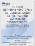 ИЗУЧЕНИЕ НЕКОТОРЫХ МЕТОДОВ СЕЛЕКЦИИ БЕЛОКОЧАННОЙ КАПУСТЫ НА СКОРОСПЕЛОСТЬ