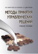 Методы принятия управленческих решений