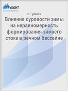 Влияние суровости зимы на неравномерность формирования зимнего стока в речном бассейне