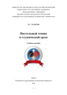 Настольный теннис в студенческой среде 