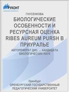 БИОЛОГИЧЕСКИЕ ОСОБЕННОСТИ И РЕСУРСНАЯ ОЦЕНКА RIBES AUREUM PURSH В ПРИУРАЛЬЕ