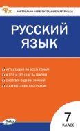 Контрольно-измерительные материалы. Русский язык. 7 класс