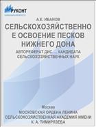 СЕЛЬСКОХОЗЯЙСТВЕННОЕ ОСВОЕНИЕ ПЕСКОВ НИЖНЕГО ДОНА