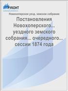Постановления Новохоперского... уездного земского собрания... очередного... сессии 1874 года