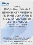 МОДИФИКАЦИОННЫЕ ИЗМЕНЕНИЯ У ЯЧМЕНЯ И ПШЕНИЦЫ, СВЯЗАННЫЕ С МЕСТОПОЛОЖЕНИЕМ СЕМЯН В КОЛОСЕ