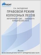 ПРАВОВОЙ РЕЖИМ КОЛХОЗНЫХ ЛЕСОВ