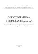 Электротехника. В примерах и задачах