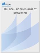 Мы все - волшебники от рождения