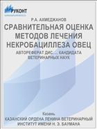 СРАВНИТЕЛЬНАЯ ОЦЕНКА МЕТОДОВ ЛЕЧЕНИЯ НЕКРОБАЦИЛЛЕЗА ОВЕЦ