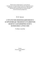 Стратегии инновационного и производственного развития нефтегазохимического комплекса России