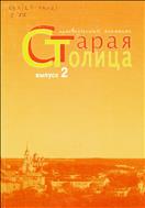 Старая столица:краеведческий альманах