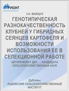 ГЕНОТИПИЧЕСКАЯ РАЗНОКАЧЕСТВЕННОСТЬ КЛУБНЕЙ У ГИБРИДНЫХ СЕЯНЦЕВ КАРТОФЕЛЯ И ВОЗМОЖНОСТИ ИСПОЛЬЗОВАНИЯ ЕЕ В СЕЛЕКЦИОННОЙ РАБОТЕ