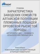 ХАРАКТЕРИСТИКА ЗАВОДСКИХ СЕМЕЙСТВ АЛТАЙСКОЙ ПОПУЛЯЦИИ ПЛЕМЕННЫХ ЛОШАДЕЙ ОРЛОВСКОЙ РЫСИСТОЙ ПОРОДЫ