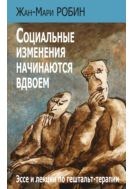 Социальные изменения начинаются вдвоем