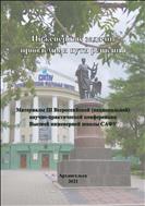 Инженерные задачи: проблемы и пути решения: сборник материалов III Всероссийской (национальной) науч.-практ. конф. Высшей инженерной школы САФУ