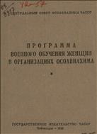 Программа военного обучения женщин в организациях Осоавиахима