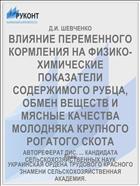 ВЛИЯНИЕ ПЕРЕМЕННОГО КОРМЛЕНИЯ НА ФИЗИКО-ХИМИЧЕСКИЕ ПОКАЗАТЕЛИ СОДЕРЖИМОГО РУБЦА, ОБМЕН ВЕЩЕСТВ И МЯСНЫЕ КАЧЕСТВА МОЛОДНЯКА КРУПНОГО РОГАТОГО СКОТА