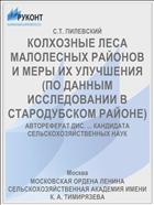 КОЛХОЗНЫЕ ЛЕСА МАЛОЛЕСНЫХ РАЙОНОВ И МЕРЫ ИХ УЛУЧШЕНИЯ (ПО ДАННЫМ ИССЛЕДОВАНИИ В СТАРОДУБСКОМ РАЙОНЕ)