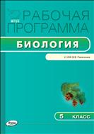 Рабочая программа по биологии. 5 класс