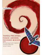 Танец рисунка, голос линии, поэзия жизни. Интермодальная терапия экспрессивными искусствами